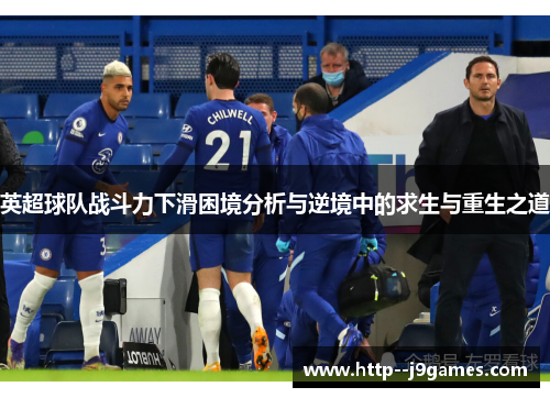 英超球队战斗力下滑困境分析与逆境中的求生与重生之道