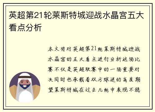 英超第21轮莱斯特城迎战水晶宫五大看点分析