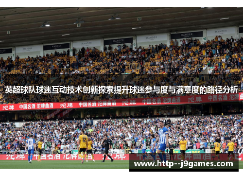 英超球队球迷互动技术创新探索提升球迷参与度与满意度的路径分析