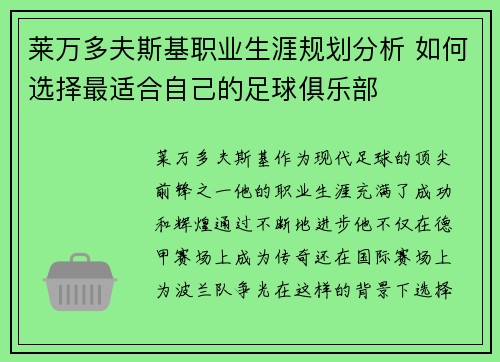 莱万多夫斯基职业生涯规划分析 如何选择最适合自己的足球俱乐部