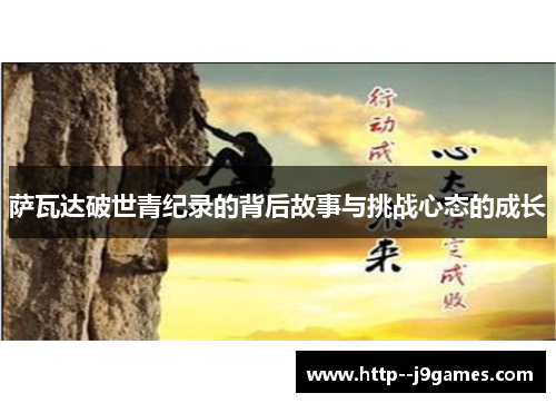 萨瓦达破世青纪录的背后故事与挑战心态的成长