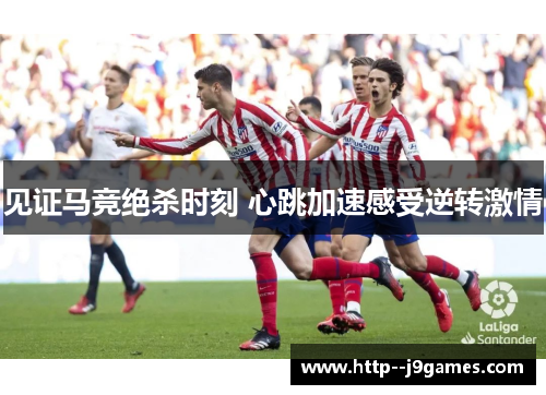 见证马竞绝杀时刻 心跳加速感受逆转激情