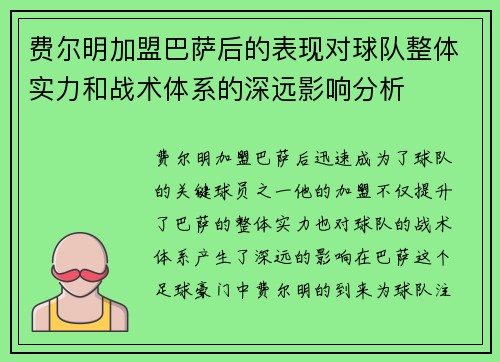 费尔明加盟巴萨后的表现对球队整体实力和战术体系的深远影响分析 费尔明加盟巴萨后的表现对球队整体实力和战术体系的深远影响分析