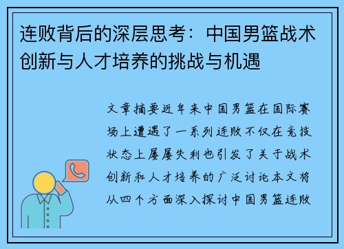 连败背后的深层思考：中国男篮战术创新与人才培养的挑战与机遇