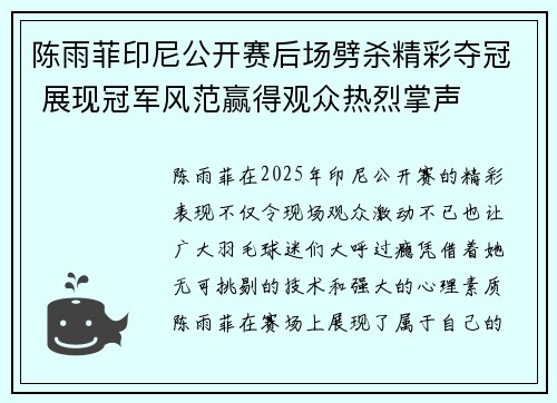 陈雨菲印尼公开赛后场劈杀精彩夺冠 展现冠军风范赢得观众热烈掌声