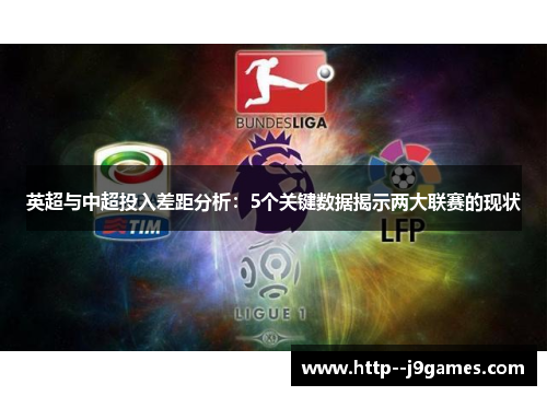 英超与中超投入差距分析：5个关键数据揭示两大联赛的现状