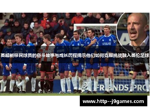 英超新移民球员的奋斗故事与成长历程揭示他们如何克服挑战融入英伦足球