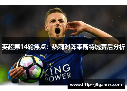 英超第14轮焦点：热刺对阵莱斯特城赛后分析