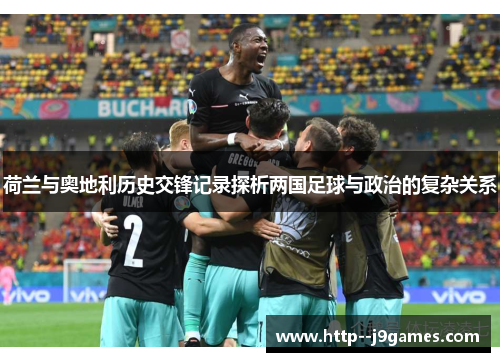 荷兰与奥地利历史交锋记录探析两国足球与政治的复杂关系