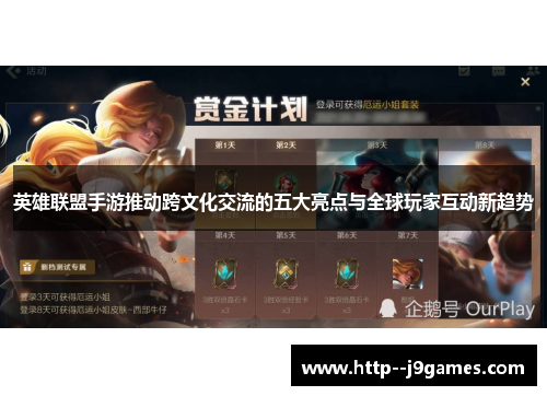 英雄联盟手游推动跨文化交流的五大亮点与全球玩家互动新趋势