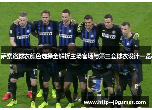 萨索洛球衣颜色选择全解析主场客场与第三套球衣设计一览