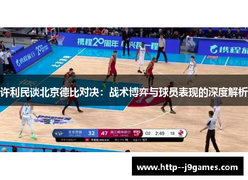 许利民谈北京德比对决：战术博弈与球员表现的深度解析