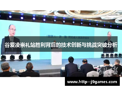 谷爱凌崇礼站胜利背后的技术创新与挑战突破分析