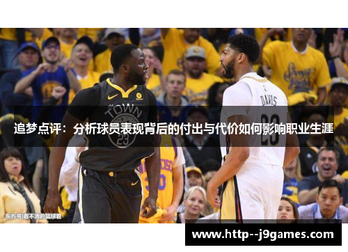 追梦点评：分析球员表现背后的付出与代价如何影响职业生涯