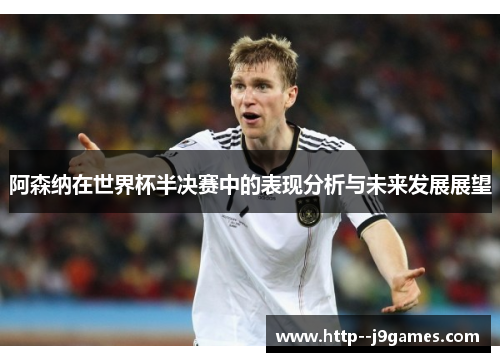 阿森纳在世界杯半决赛中的表现分析与未来发展展望