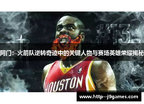 阿门：火箭队逆转奇迹中的关键人物与赛场英雄荣耀揭秘