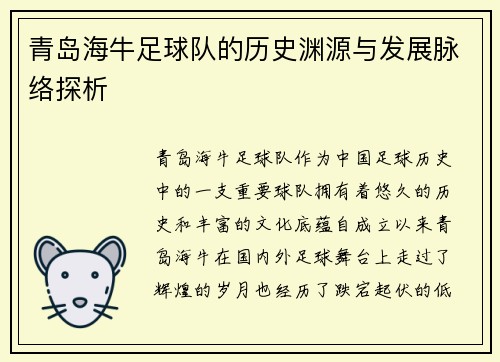 青岛海牛足球队的历史渊源与发展脉络探析 青岛海牛足球队的历史渊源与发展脉络探析