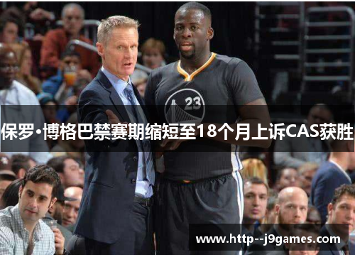 保罗·博格巴禁赛期缩短至18个月上诉CAS获胜 保罗·博格巴禁赛期缩短至18个月上诉CAS获胜