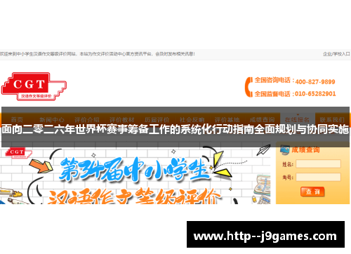 面向二零二六年世界杯赛事筹备工作的系统化行动指南全面规划与协同实施