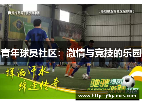 青年球员社区：激情与竞技的乐园