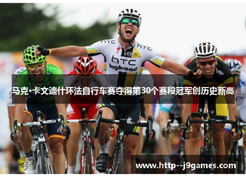 马克·卡文迪什环法自行车赛夺得第30个赛段冠军创历史新高