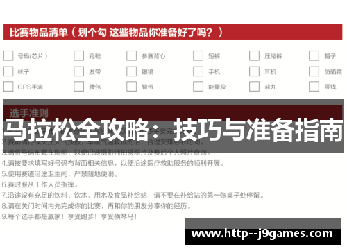 马拉松全攻略：技巧与准备指南