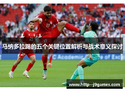 马纳多拉踢的五个关键位置解析与战术意义探讨