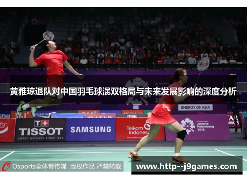 黄雅琼退队对中国羽毛球混双格局与未来发展影响的深度分析