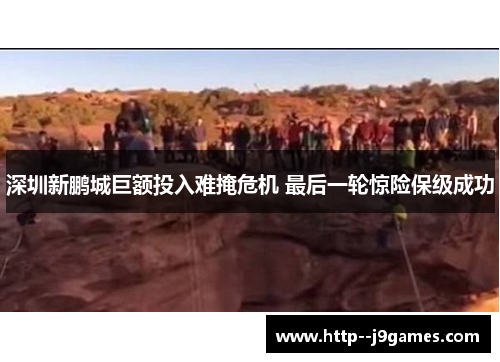 深圳新鹏城巨额投入难掩危机 最后一轮惊险保级成功 深圳新鹏城巨额投入难掩危机 最后一轮惊险保级成功