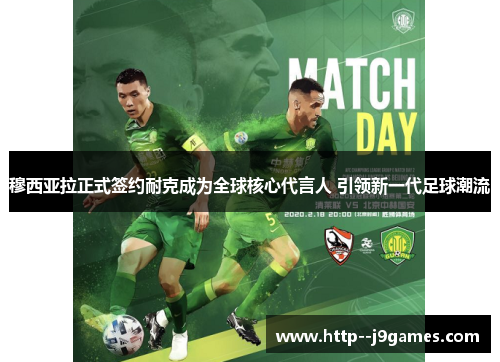 穆西亚拉正式签约耐克成为全球核心代言人 引领新一代足球潮流