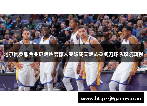 阿尔瓦罗加西亚边路速度惊人突破成关键武器助力球队攻防转换 阿尔瓦罗加西亚边路速度惊人突破成关键武器助力球队攻防转换