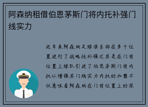 阿森纳租借伯恩茅斯门将内托补强门线实力 阿森纳租借伯恩茅斯门将内托补强门线实力