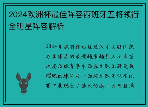 2024欧洲杯最佳阵容西班牙五将领衔全明星阵容解析 2024欧洲杯最佳阵容西班牙五将领衔全明星阵容解析