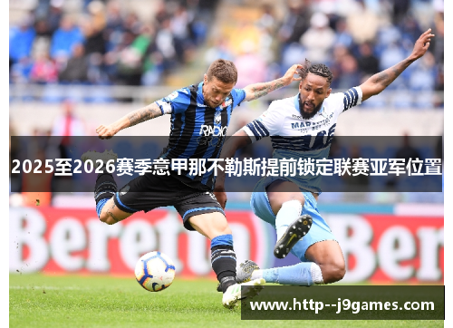2025至2026赛季意甲那不勒斯提前锁定联赛亚军位置 2025至2026赛季意甲那不勒斯提前锁定联赛亚军位置