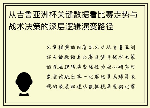 从吉鲁亚洲杯关键数据看比赛走势与战术决策的深层逻辑演变路径 从吉鲁亚洲杯关键数据看比赛走势与战术决策的深层逻辑演变路径