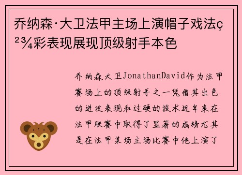 乔纳森·大卫法甲主场上演帽子戏法精彩表现展现顶级射手本色