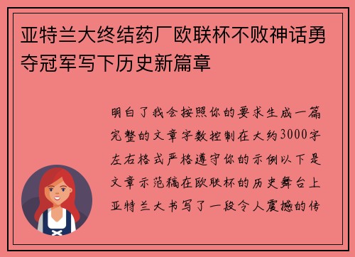 亚特兰大终结药厂欧联杯不败神话勇夺冠军写下历史新篇章