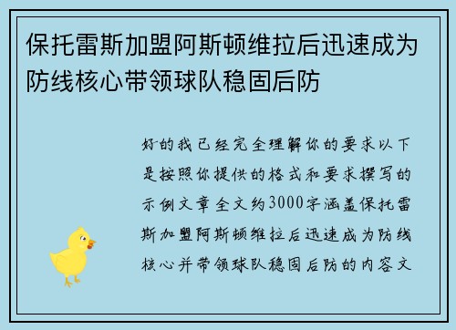 保托雷斯加盟阿斯顿维拉后迅速成为防线核心带领球队稳固后防 保托雷斯加盟阿斯顿维拉后迅速成为防线核心带领球队稳固后防