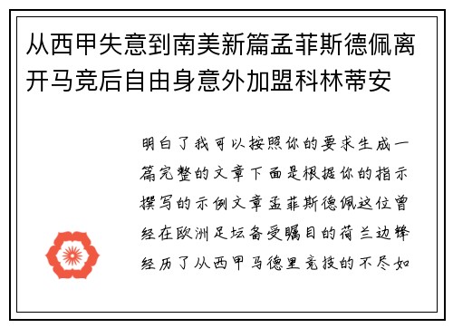 从西甲失意到南美新篇孟菲斯德佩离开马竞后自由身意外加盟科林蒂安