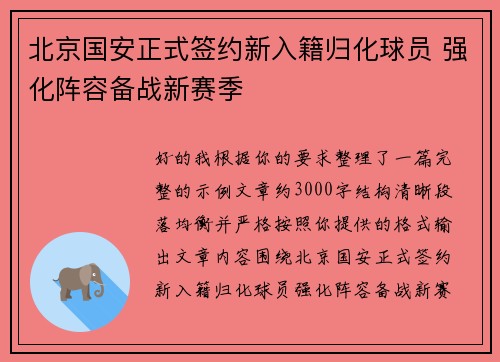 北京国安正式签约新入籍归化球员 强化阵容备战新赛季 北京国安正式签约新入籍归化球员 强化阵容备战新赛季