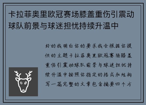 卡拉菲奥里欧冠赛场膝盖重伤引震动球队前景与球迷担忧持续升温中 卡拉菲奥里欧冠赛场膝盖重伤引震动球队前景与球迷担忧持续升温中