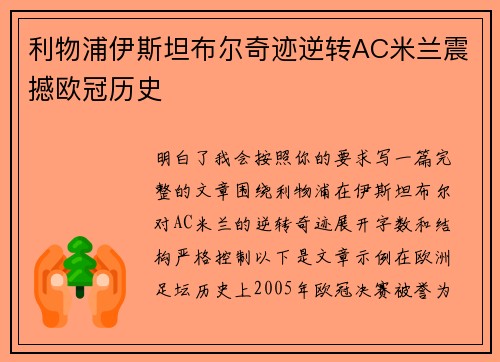 利物浦伊斯坦布尔奇迹逆转AC米兰震撼欧冠历史