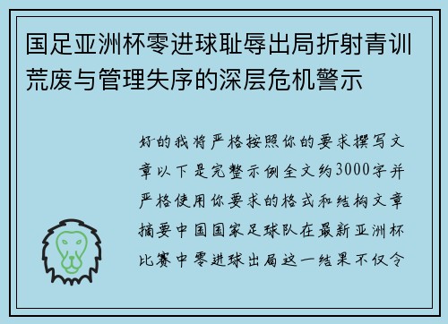 国足亚洲杯零进球耻辱出局折射青训荒废与管理失序的深层危机警示 国足亚洲杯零进球耻辱出局折射青训荒废与管理失序的深层危机警示