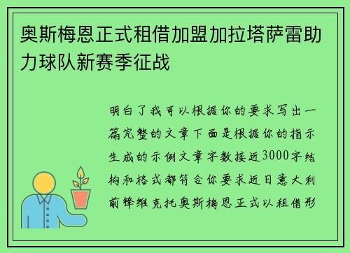 奥斯梅恩正式租借加盟加拉塔萨雷助力球队新赛季征战 奥斯梅恩正式租借加盟加拉塔萨雷助力球队新赛季征战