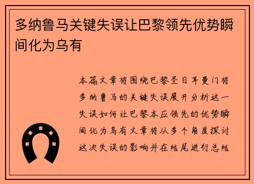 多纳鲁马关键失误让巴黎领先优势瞬间化为乌有 多纳鲁马关键失误让巴黎领先优势瞬间化为乌有