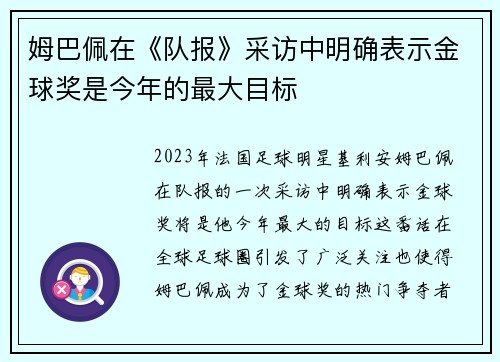 姆巴佩在《队报》采访中明确表示金球奖是今年的最大目标 姆巴佩在《队报》采访中明确表示金球奖是今年的最大目标