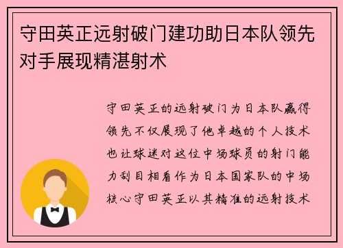 守田英正远射破门建功助日本队领先对手展现精湛射术 守田英正远射破门建功助日本队领先对手展现精湛射术