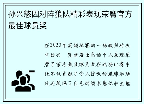 孙兴慜因对阵狼队精彩表现荣膺官方最佳球员奖 孙兴慜因对阵狼队精彩表现荣膺官方最佳球员奖