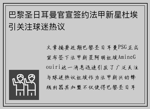 巴黎圣日耳曼官宣签约法甲新星杜埃引关注球迷热议 巴黎圣日耳曼官宣签约法甲新星杜埃引关注球迷热议
