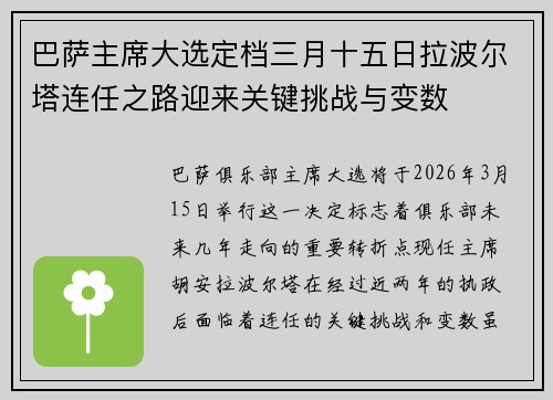 巴萨主席大选定档三月十五日拉波尔塔连任之路迎来关键挑战与变数 巴萨主席大选定档三月十五日拉波尔塔连任之路迎来关键挑战与变数